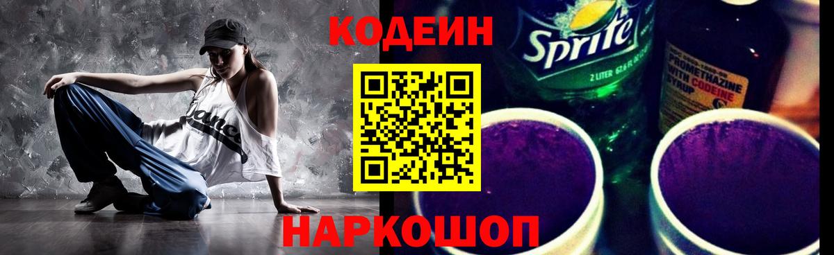 Ишим  Codein Purple Drank  Вход с VPN  Кодеиновый сироп Lean напиток Lean (лин) 
